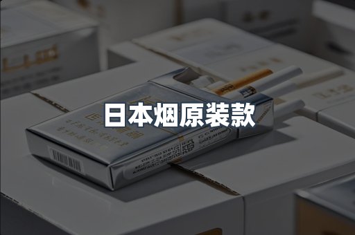 日本烟原装款